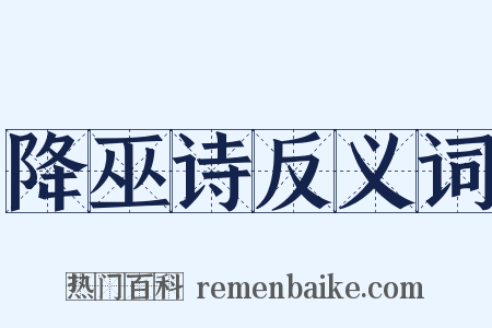 降巫诗反义词是什么意思的图片